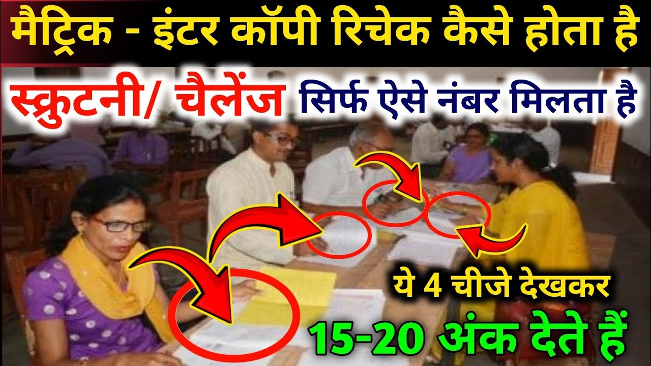 स्क्रूटनी/चैलेंज के बाद कॉपी कैसे चेक होता है? देखे Maitric Inter Scrutiny Copy Check Kaise Hota Hai