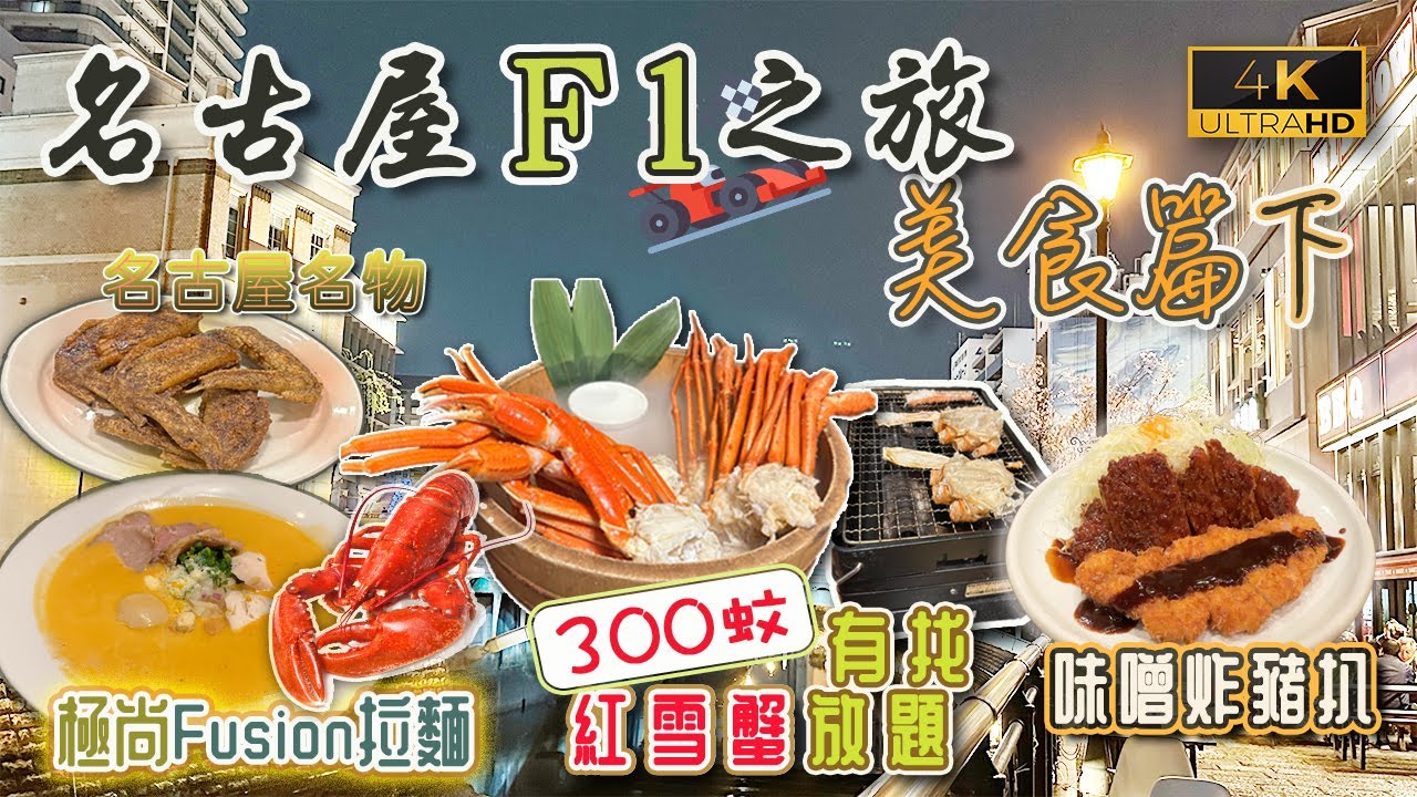 【名古屋F1之旅🏎️】名古屋美食(下集)｜超抵食紅腳蟹放題任飲任食｜極尚龍蝦湯拉麵｜食盡兩大名古屋名物｜靚景河畔燒肉屋｜日本McGriddles同香港之分別｜❤️私心推介日本便利店零食和早餐｜戀港嘢