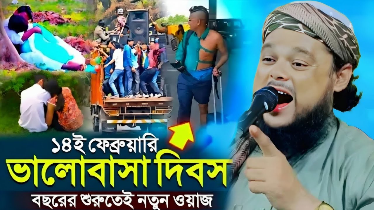 ১৪ই ফেব্রুয়ারি ভালোবাসা দিবস বছরের নতুন ওয়াজ|মাওলানা ইউসুফ আলী সাহেব|Maulana Azizul Haque Waz...