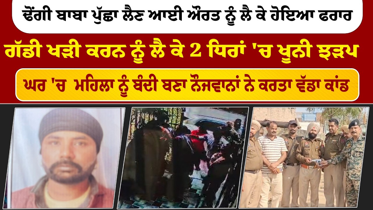 The Final News | ਢੋਂਗੀ ਬਾਬਾ ਪੁੱਛਾ ਲੈਣ ਆਈ ਔਰਤ ਨੂੰ ਲੈ ਕੇ ਹੋਇਆ ਫਰਾਰ | Sanjha TV
