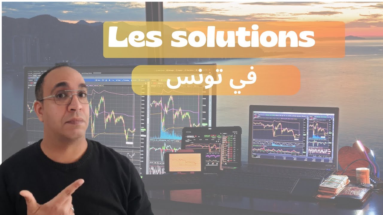 Comment acc&eacute;der &agrave; la Bourse في تونس