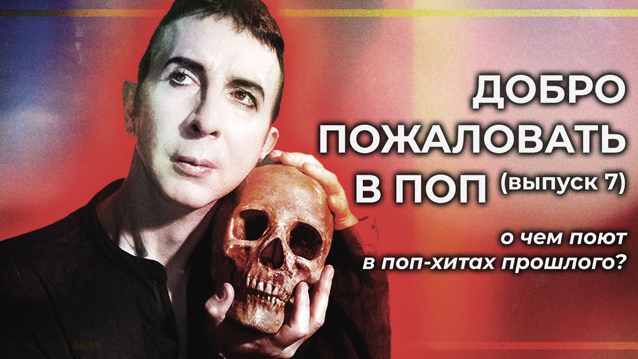 ДОБРО ПОЖАЛОВАТЬ В ПОП - 7. MARC ALMOND, AQUA, AND ONE, TAKE THAT | PMTV Channel