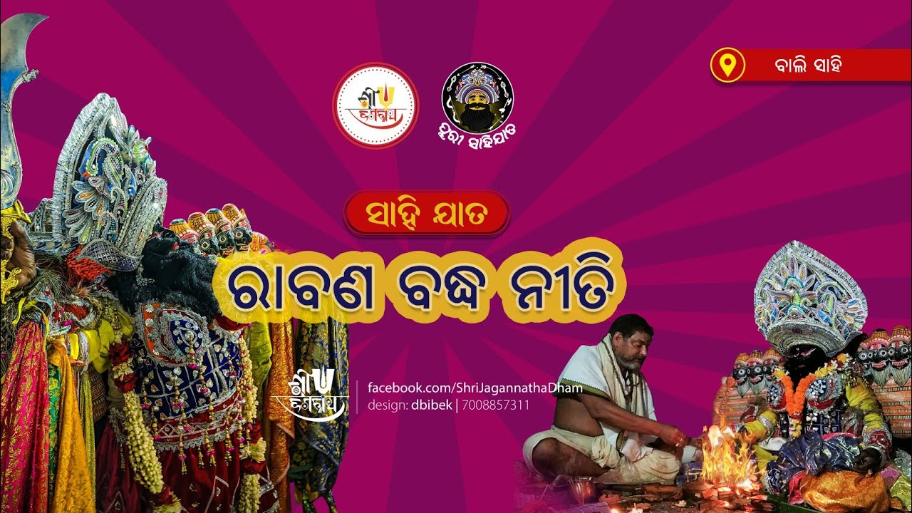 Rabana Badha  Ritual | Bali Sahi Rabana | Sahi Jata ବାଲି  ସାହି ରାବଣ | ରାବଣ ବଦ୍ଧ ନୀତି | ସାହି ଯାତ ୨୦୨୩