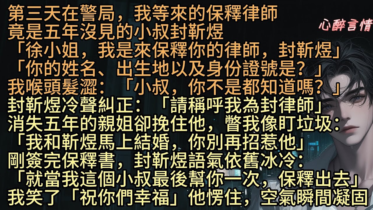 「徐小姐，我是來保釋你的律師，封靳煜，你的姓名、出生地以及身份證號是？」徐恩意喉頭髮澀：「小叔，你不是都知道嗎？」封靳煜冷聲糾正：「請稱呼我為封律師」第三天在警局，我等來的保釋律師，竟是五年沒見的小叔