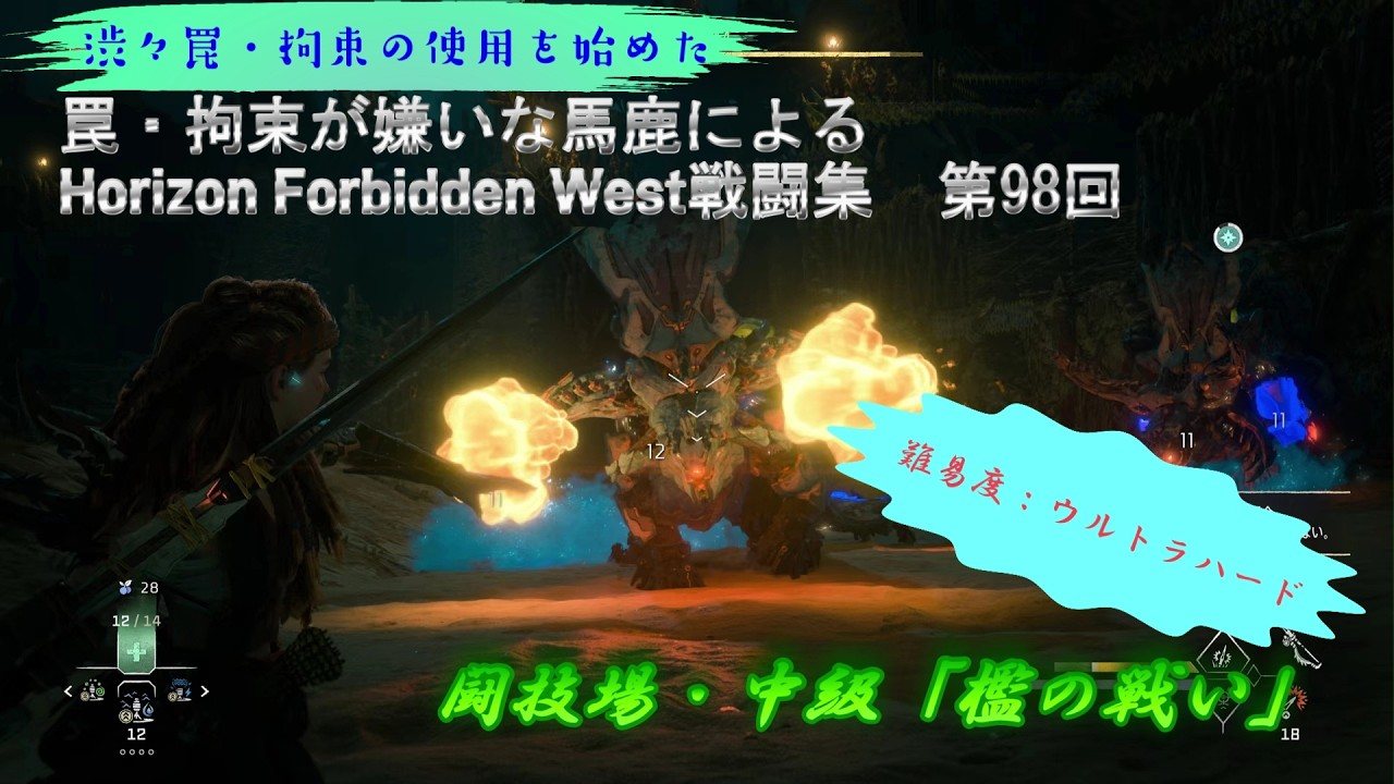 【ホライゾン2 フォビドゥンウェスト・難易度ウルトラハード】闘技場・中級「檻の戦い」