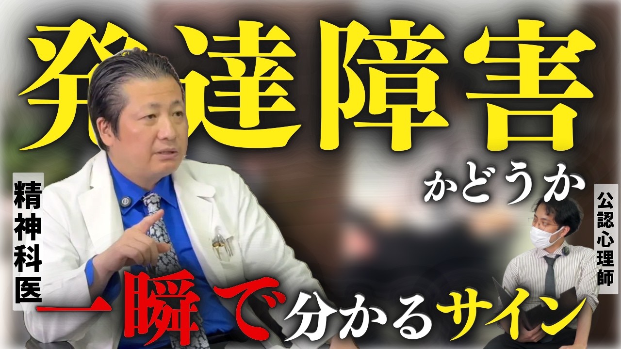 【ASD/ADHD】一瞬で発達障害だとわかるサイン５選【精神科医と公認心理師が語る】