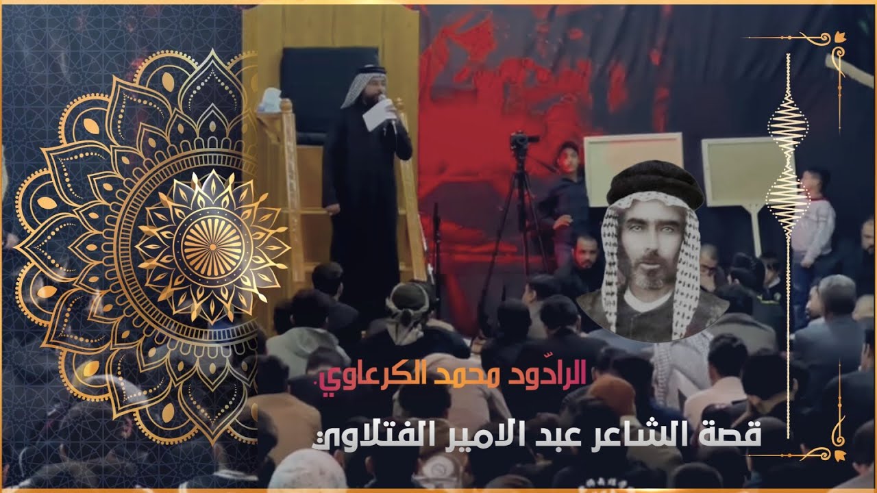 🔴الرادود محمد الكرعاوي قصة الشاعر عبد الامير الفتلاوي {السلام عليك يا ابا الحسن}هيئة أنصار السجاد