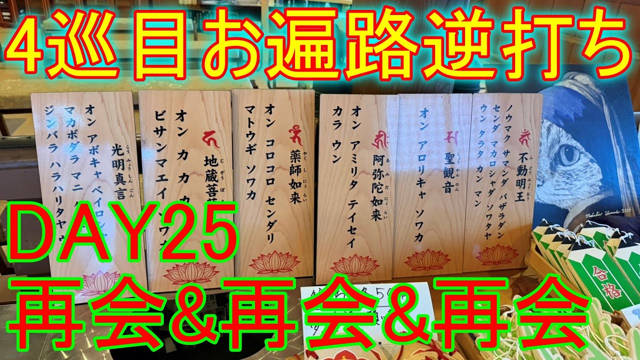 【4巡目お遍路】【逆打ち】DAY25(2024/12/07)再会&再会&再会