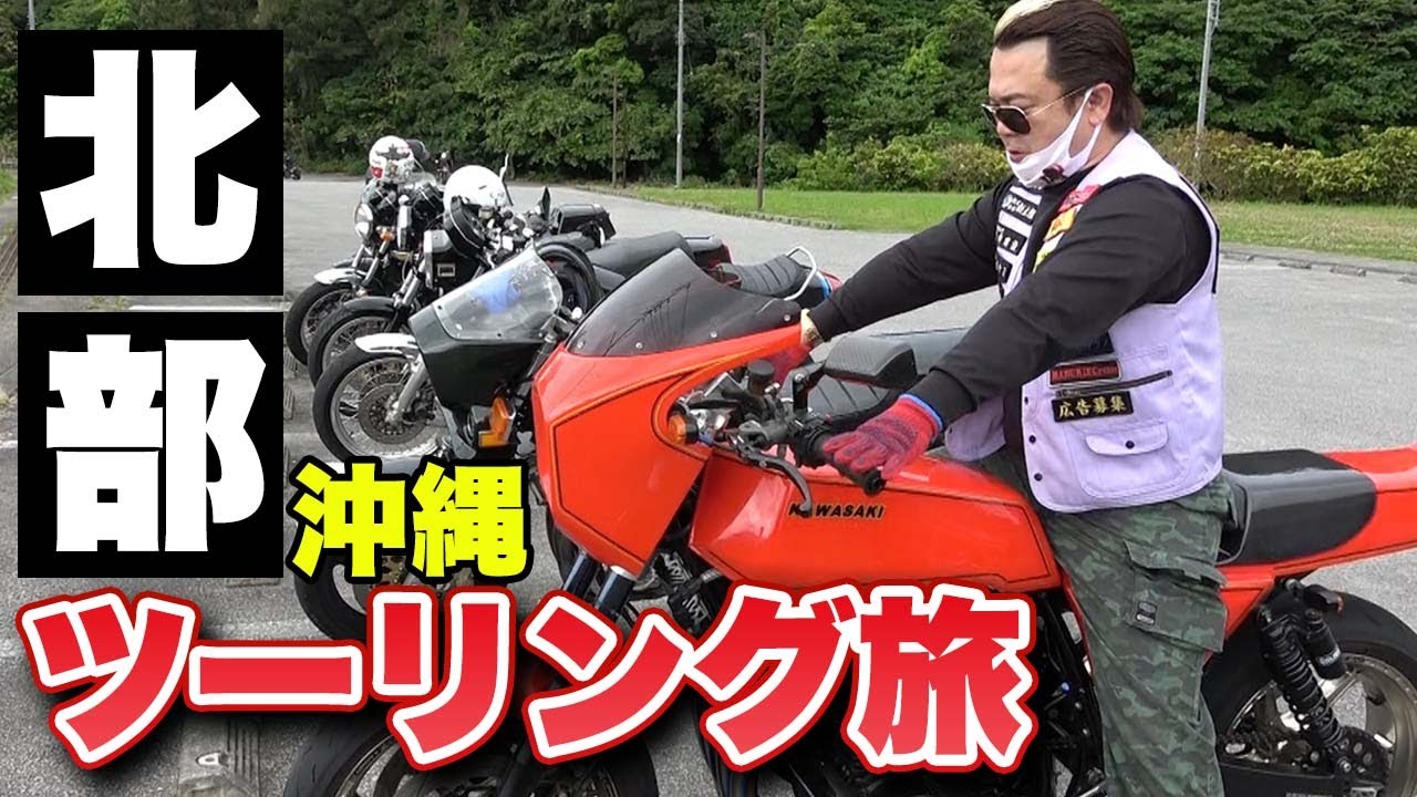 【沖縄北部】大自然の中をツーリング！バイクが豪華すぎた!!