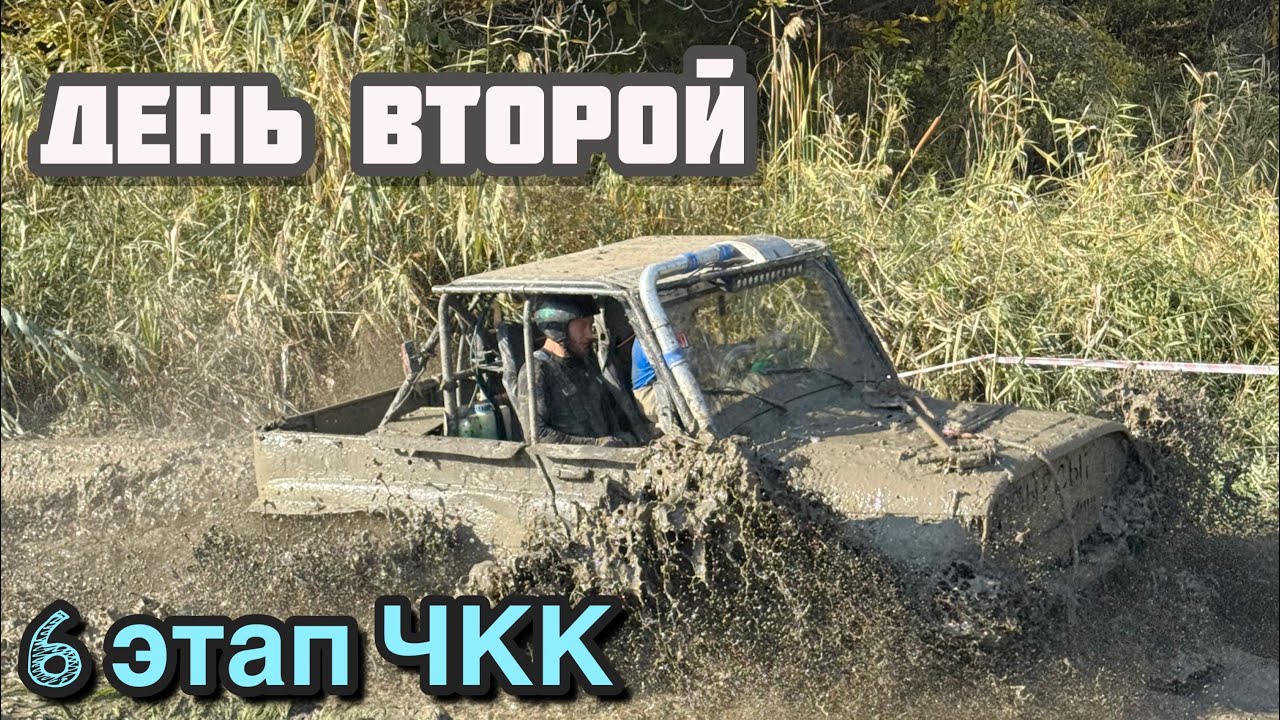 #baragozzzlife 6 этап ЧКК день второй 