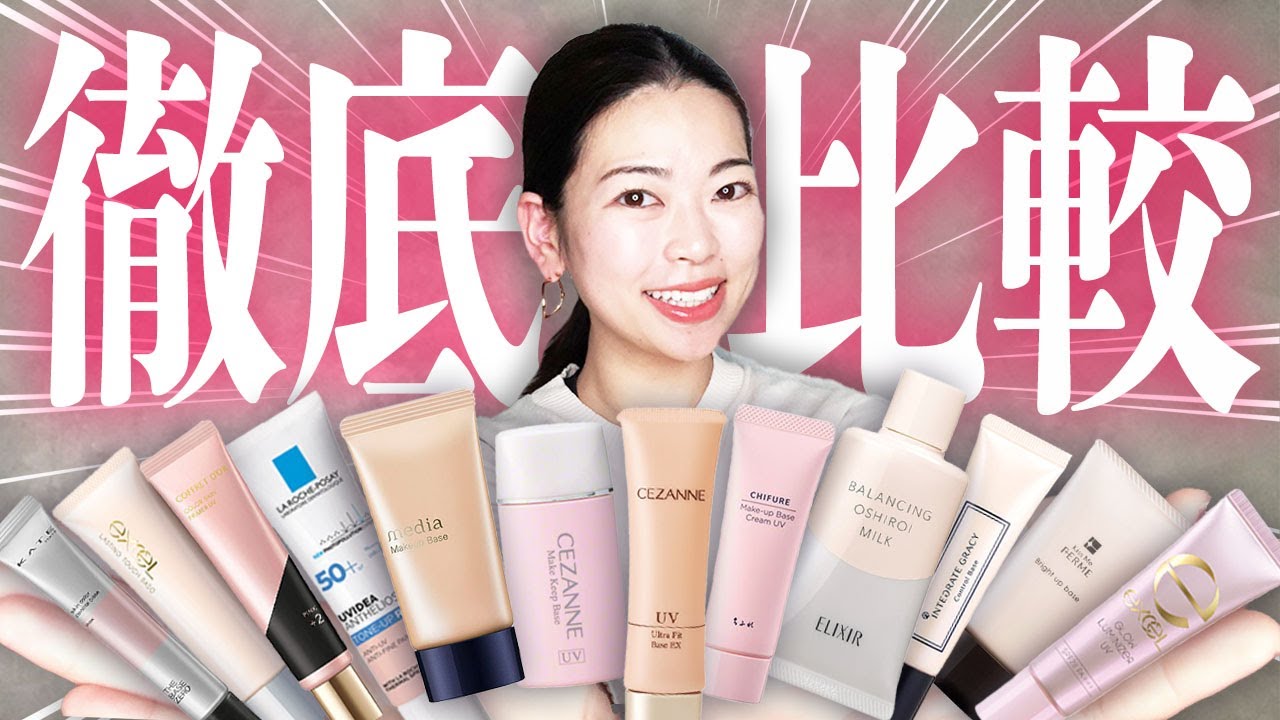 【デパコス級】あなたのお肌を支えてくれる！買って損しないプチプラ下地はコレ！