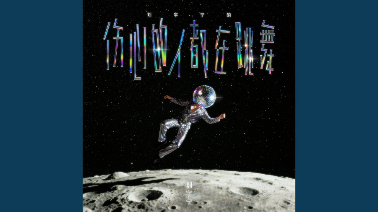 伤心的人都在跳舞