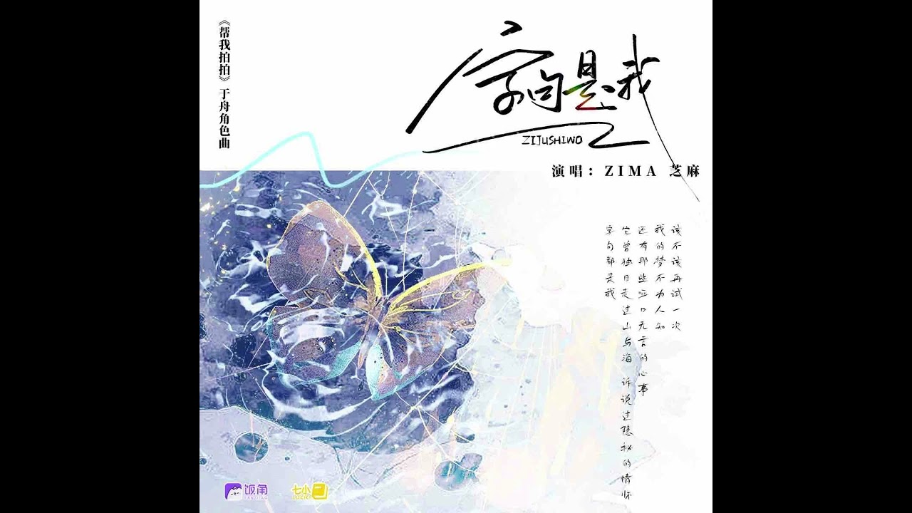 现代纯爱百合广播剧《帮我拍拍》第一季于舟角色曲-《字句是我》