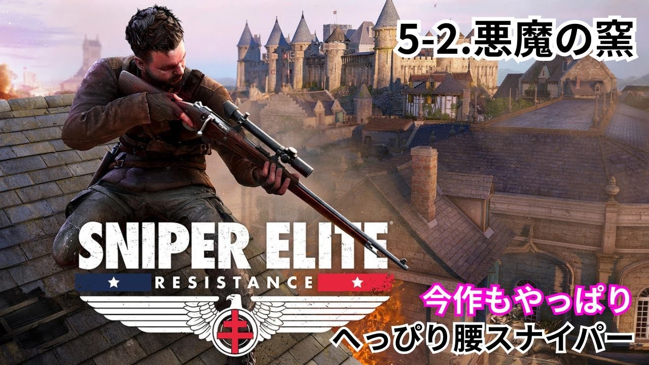 【#5-2 悪魔の窯】スナイパーエリート レジスタンス｜のんびり実況【PS5版】