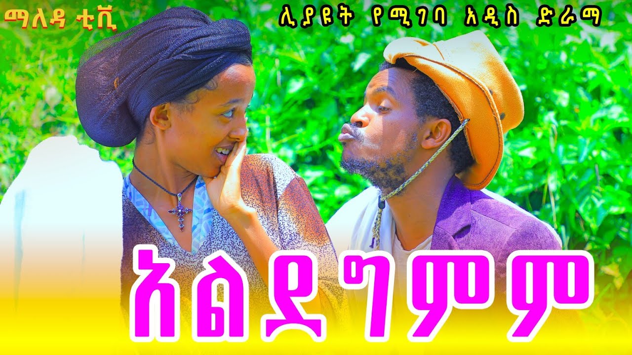አልደግምም አዲስ አስቂኝ እና አስተማሪ የገጠር ድራማ ( Aldegemem ) New ethiopian comedy video 2024
