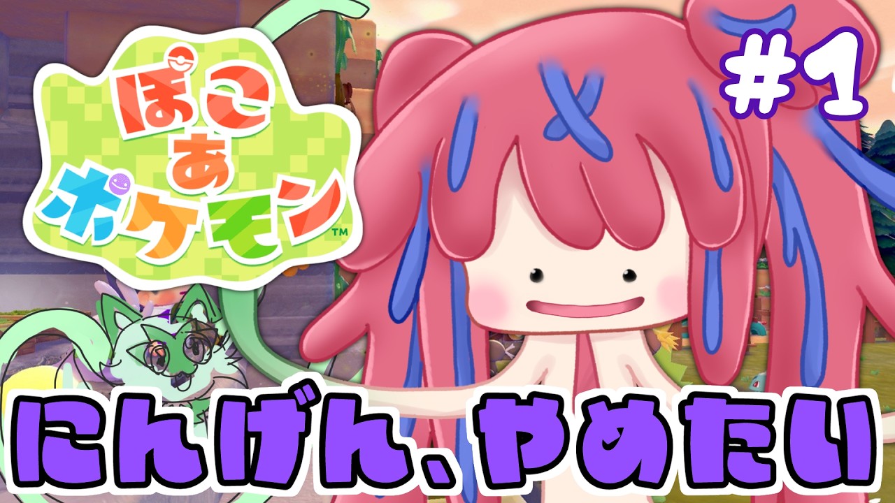 【ぽこあポケモン #1】にんげんやめてポケモンになったのににんげんになりました【ぜったい神ゲー】