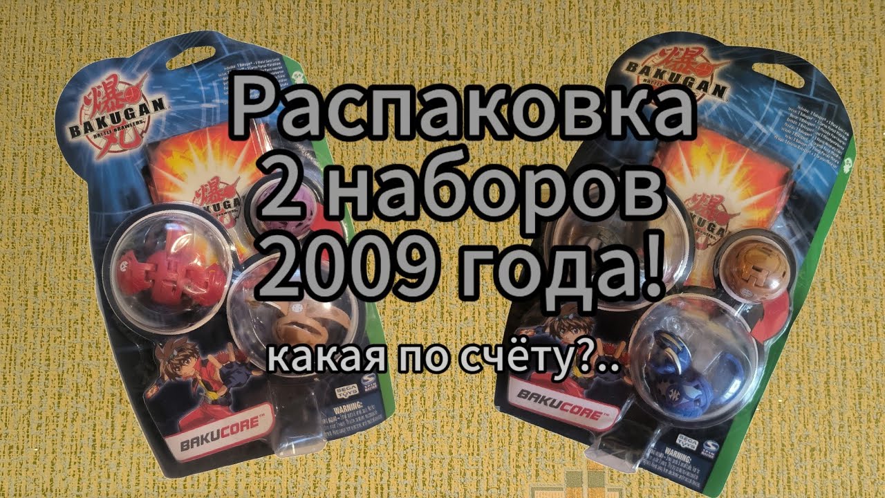 Вскрытие 2 наборов Бакуган/Bakugan)