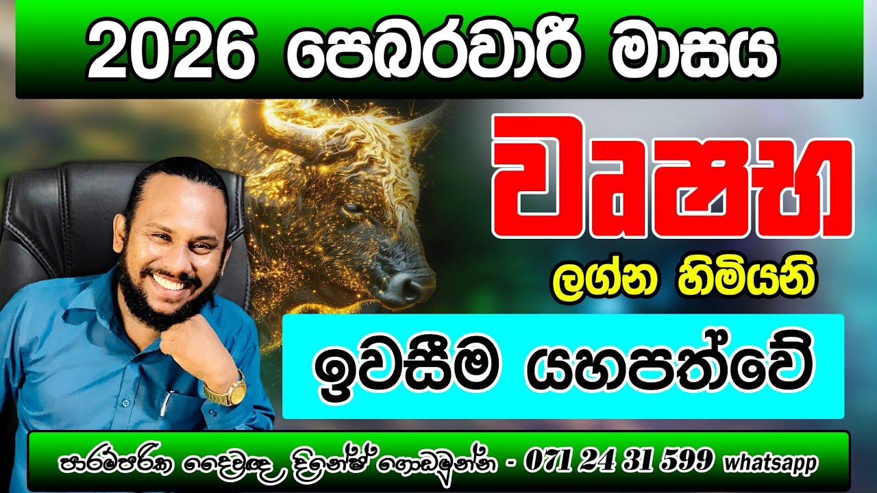 වෘෂභ ලග්නය 2026 පෙබරවාරි ලග්න පලාපල | Wrushaba Lagnaya pebarawari  | Taurus 🐂 February Prediction