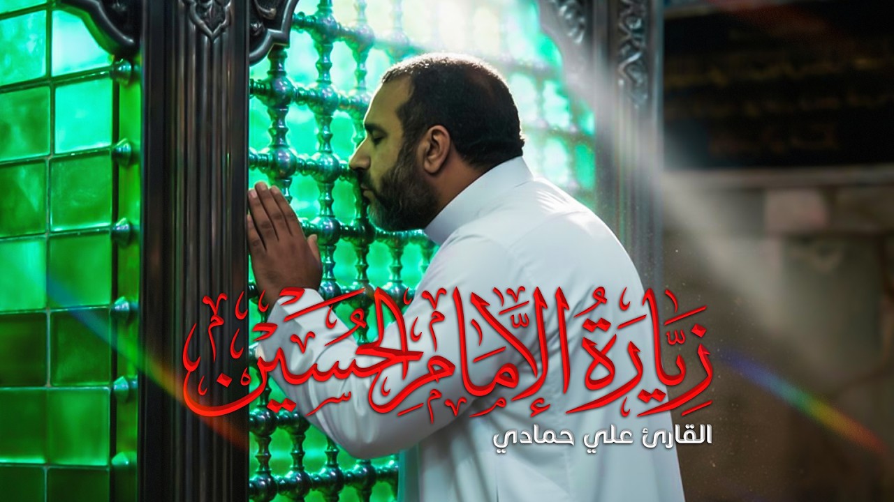 نعي فجيع و زيارة الإمام الحسين بصوت القارئ علي حمادي 💔