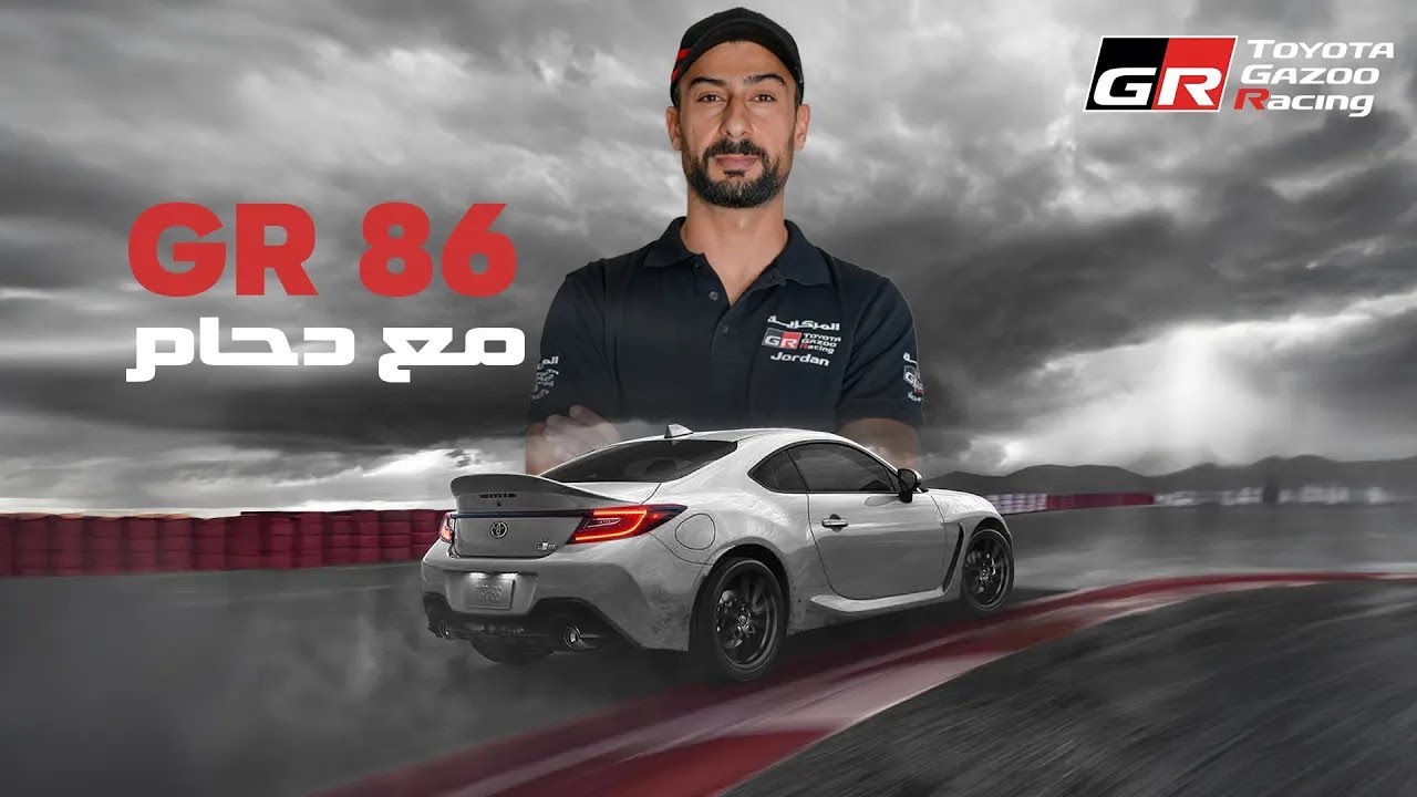 بطل الدريفت أحمد دحام وسيارة تويوتا جي ار ٨٦ | Ahmad Daham thoughts on GR86