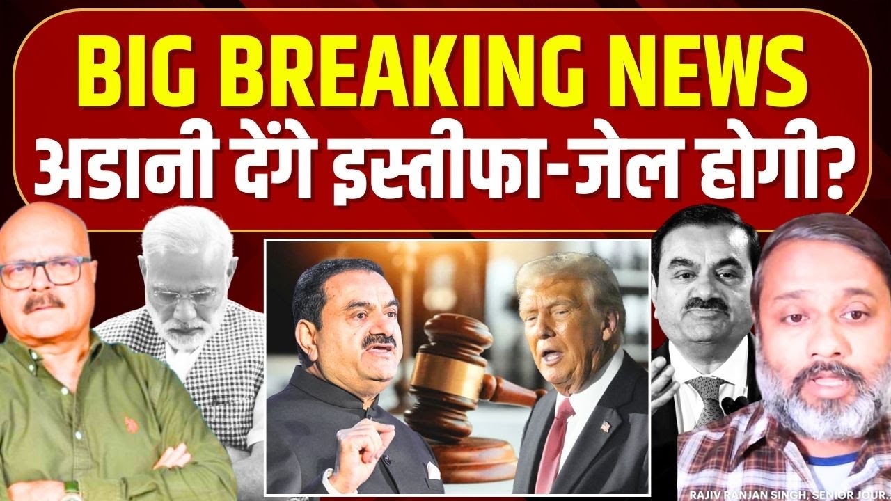Breaking News | अडानी इस्तीफा देने वाले हैं? जेल होगी? Adani | Modi | Trump | US | Abhay Dubey
