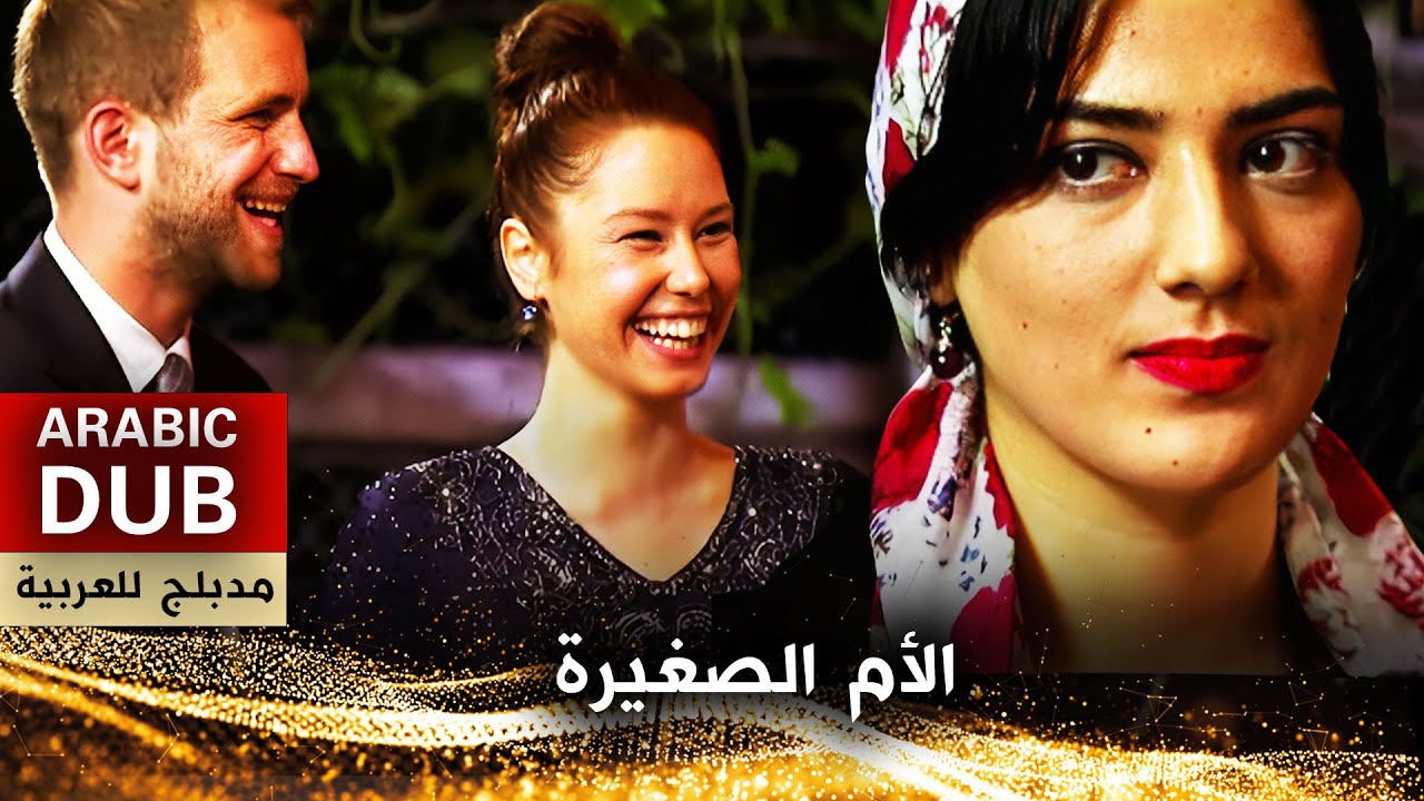 الأم الصغيرة - فيلم تركي مدبلج للعربية | Küçük Anne
