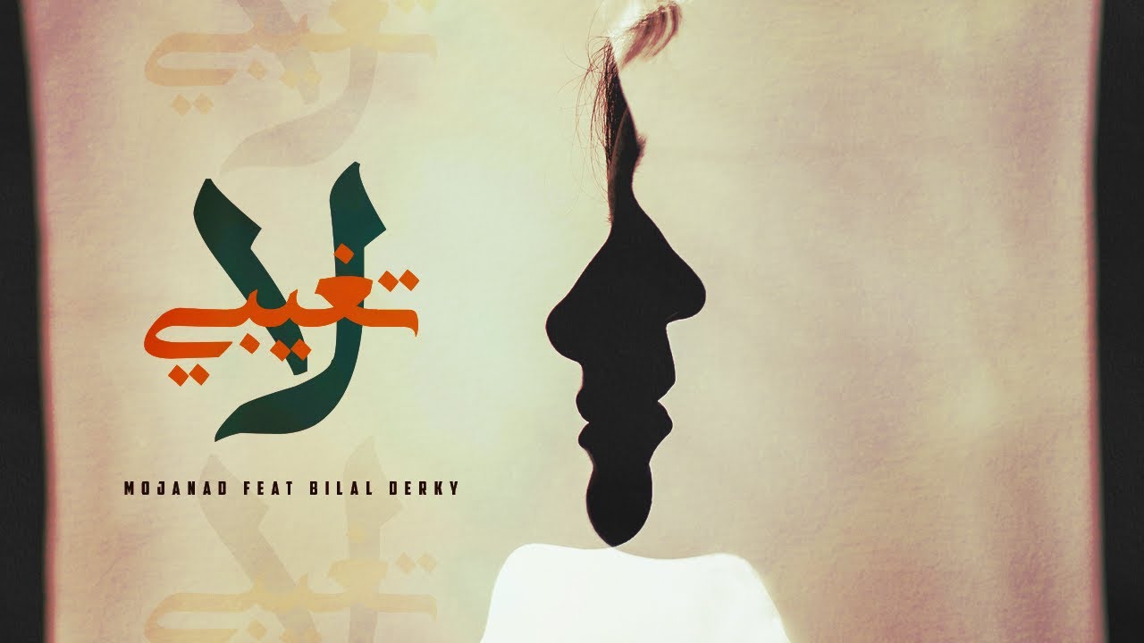 Mojanad ft. Bilal Derky - La t3'ebe (Official Lyric Video) | مجند و بلال ديركي - لاتغيبي