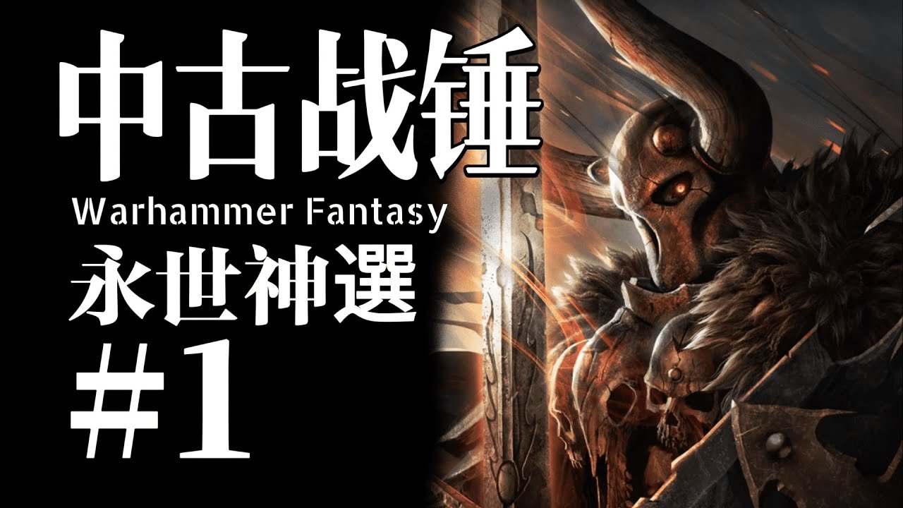 【艾查恩傳】他是混沌四神的永世神選，他是西格瑪的忠誠信徒【小風】《中古戰錘故事》