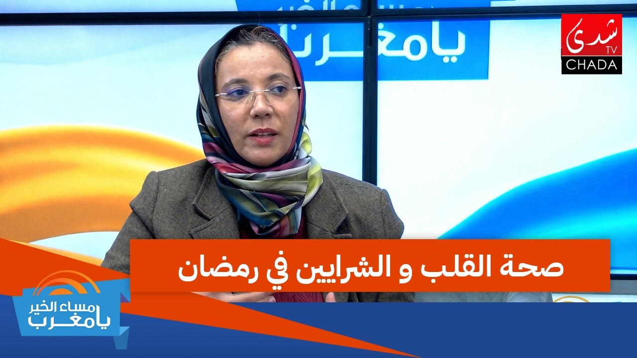 صحة القلب و الشرايين في رمضان