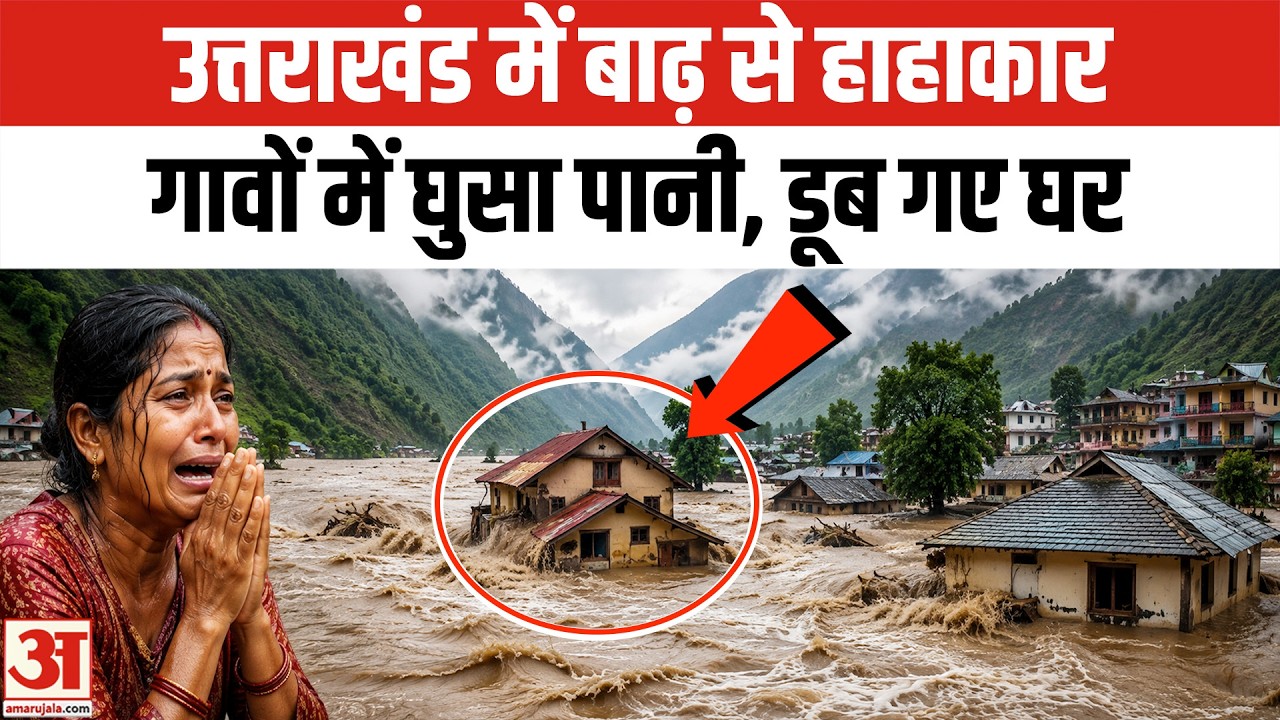 Uttarakhand Heavy Rain : बाढ़-बारिश ने मचाई तबाही, IMD का अलर्ट जारी... | Uttarakhand Flood
