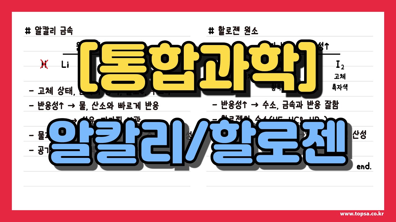 [통합과학] 알칼리 금속 / 할로젠 원소(+시험지)