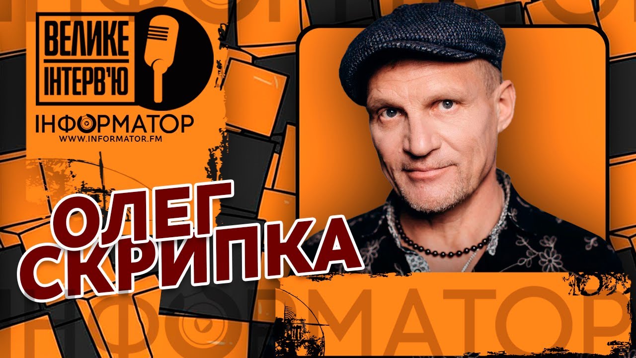 [Велике Інтерв'ю] Олег Скрипка