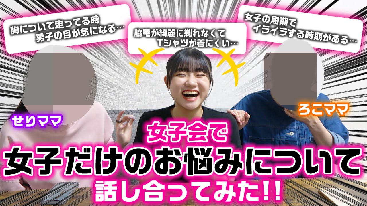 ムダ毛とかってどうしてる…？せりママとの女子会で他人には言えない女子だけのお悩みについて話し合ってみた！