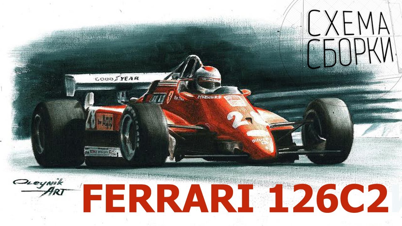 ОБЗОР модели болида Формулы 1 Ferrari 126C2 от компании Fujimi