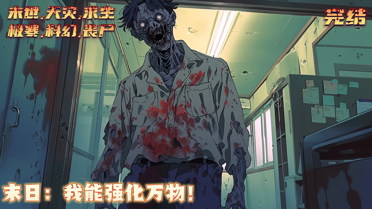 【完结】《末日：我能强化万物！》世界&ldquo;核平&rdquo;全人类获得异能！我可强化万物，吞噬的弓箭！十倍重量的板砖！强化自身能力，捡到美女警花，开启末日无敌之路！｜#末世#末日#丧尸#小说推文