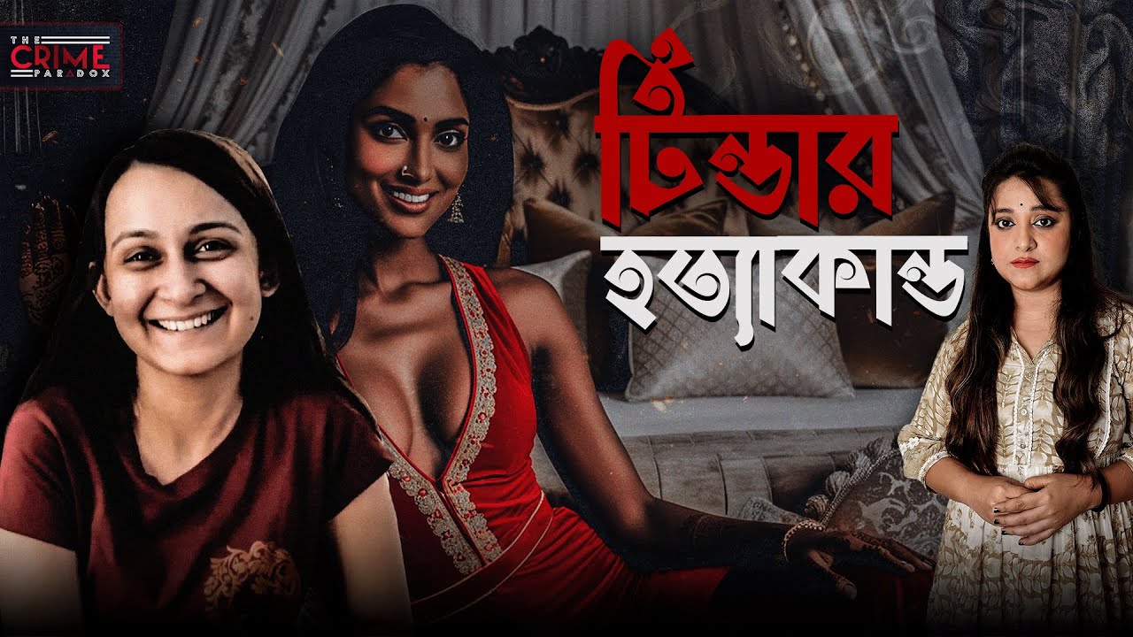 টিন্ডার হত্যাকান্ড | How Priya Seth Murdered Her Tinder Date | @TheCrimeParadox