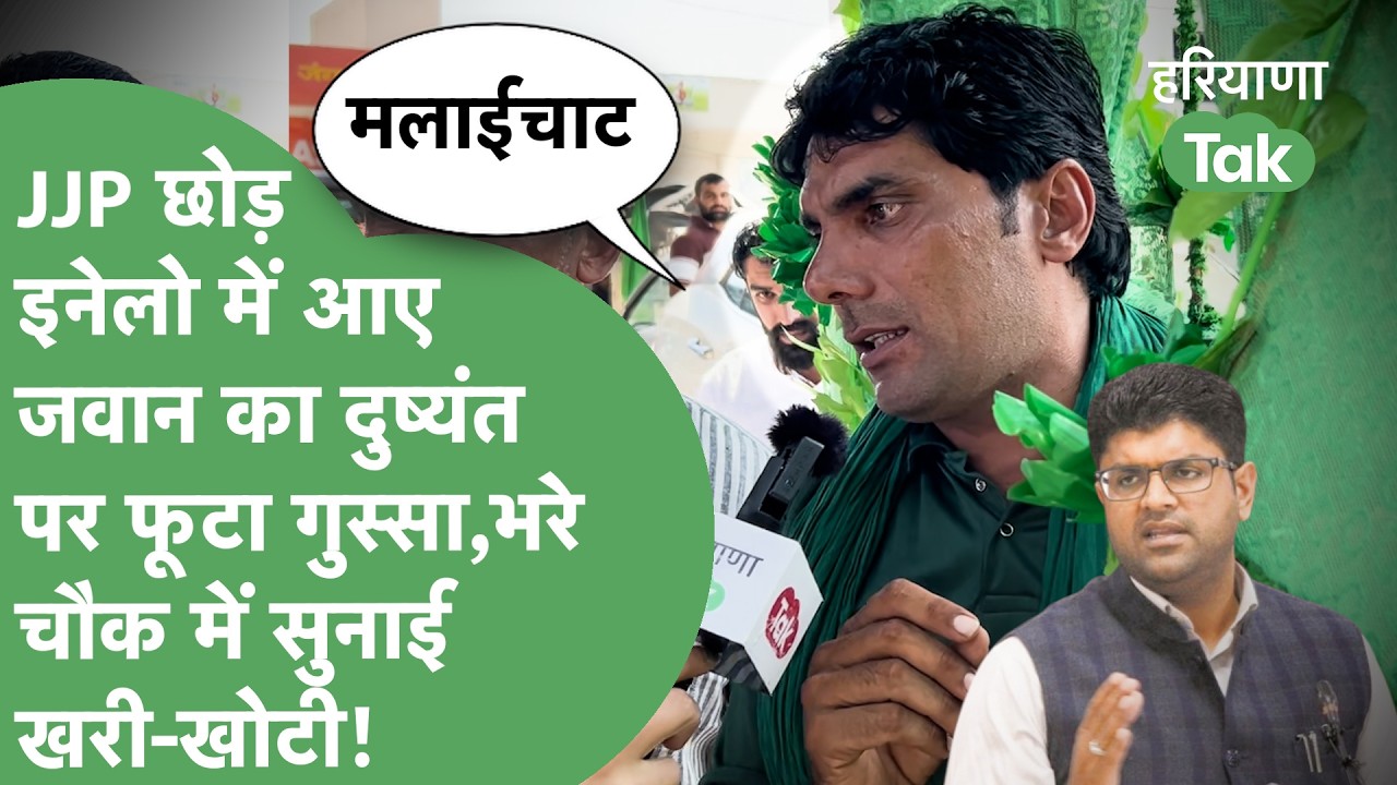 INLD Rally : 'वो मलाईचाट'..JJP छोड़कर आए इस जवान ने Dushyant Chautala समेत Hooda को सुनादी खरी-खोटी!