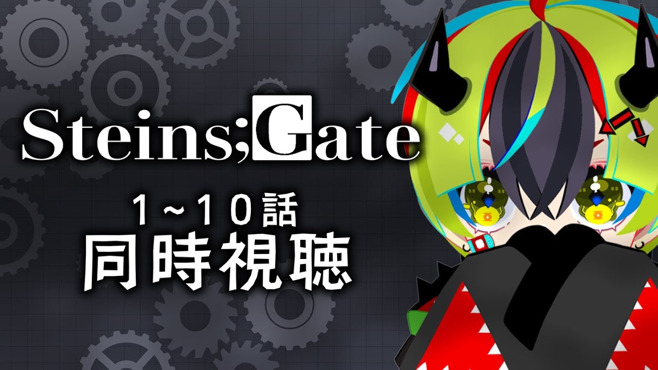 【 アニメ 同時視聴 】完全初見でシュタゲいくぞ！1~10話【 #らすたと視聴中 / STEINS;GATE（全25話） 】