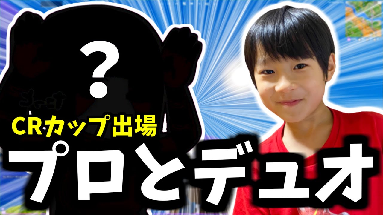 8歳小学生&times;19歳プロでデュオ！エイム立ち回り連携全てが完璧すぎた試合【フォートナイト】