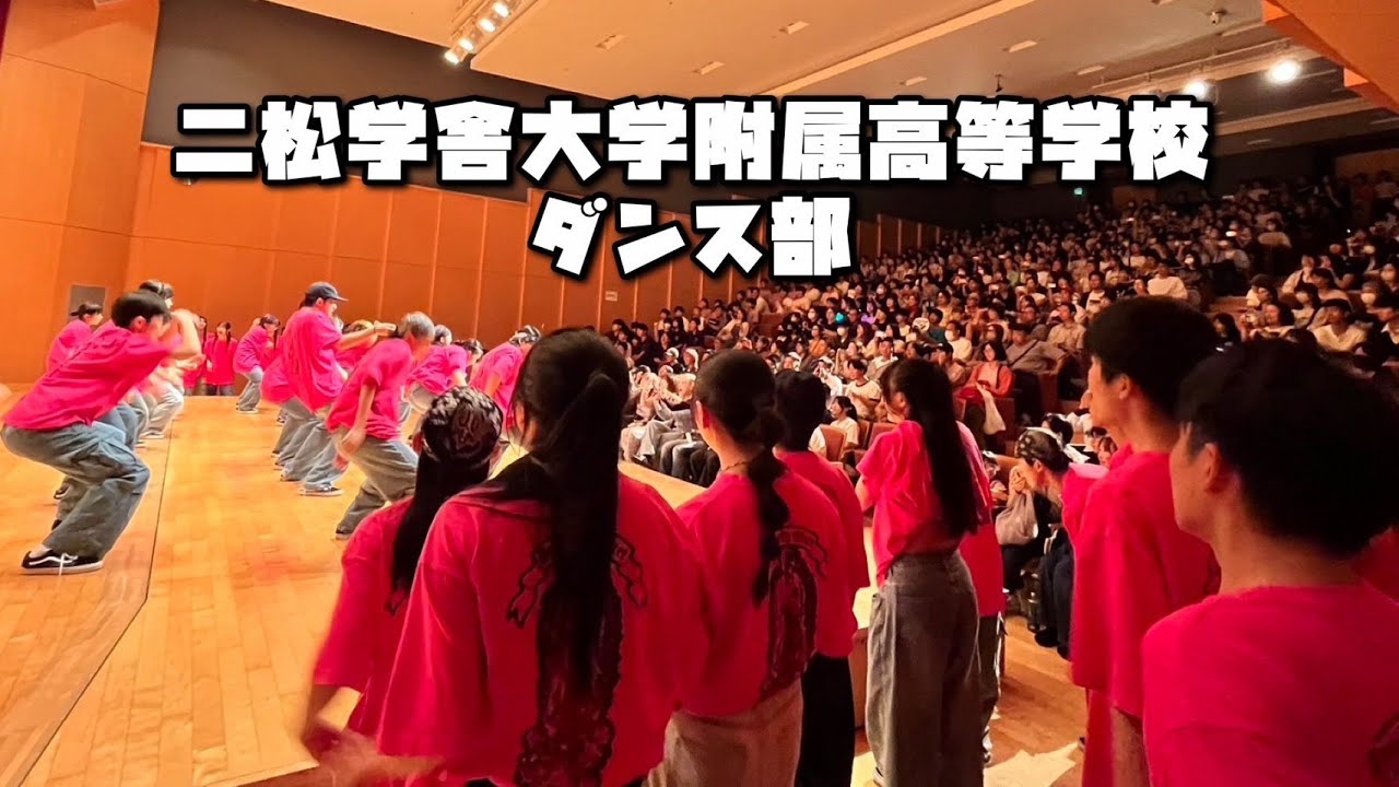 第3回動画　二松学舎大学附属高等学校　ダンス部