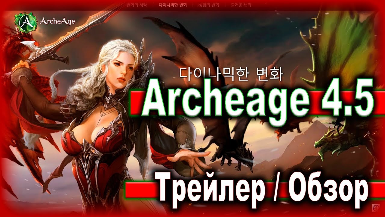 Archeage 4.5. - Трейлер / Обзор / XL Games