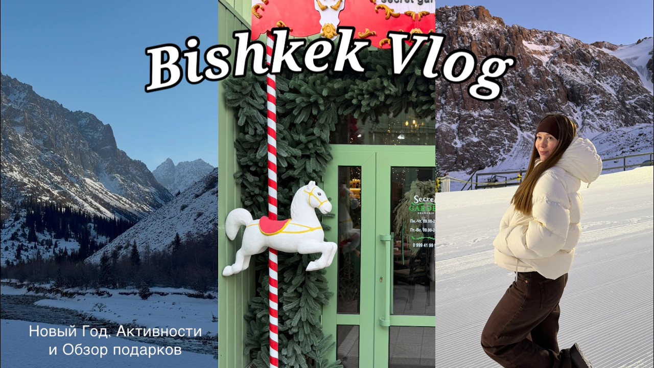 Bishkek Vlog Новый Год, активности и распаковка подарков