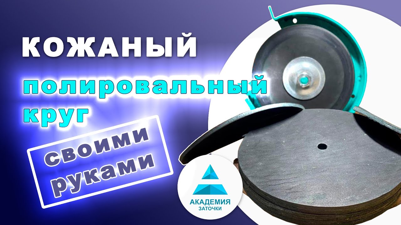 Кожаный круг для полировки. Как сделать или где купить.