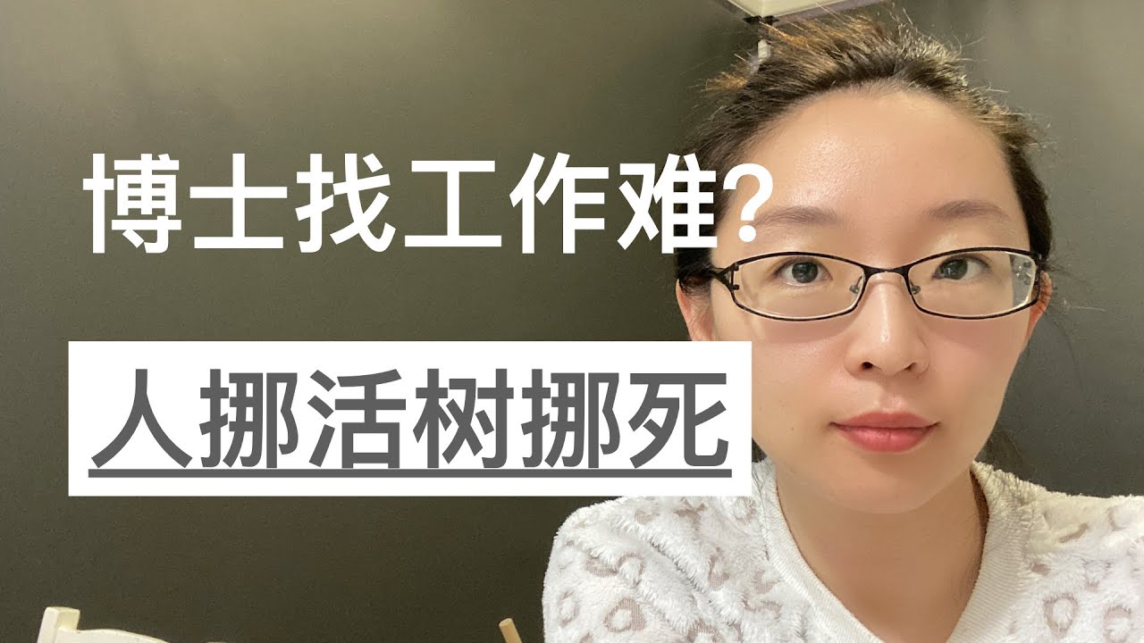 博士找工作难？人挪活树挪死｜博士找工作感悟｜EmmaAUBNE | 澳洲留学