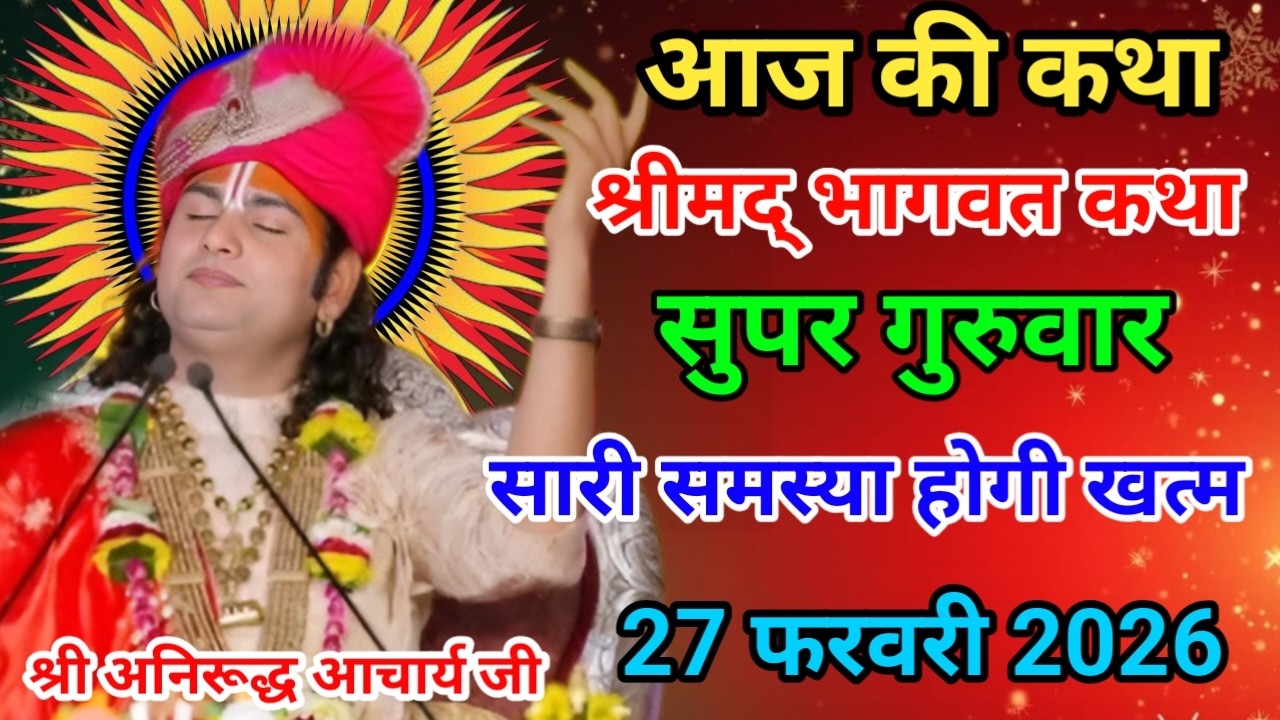 आज की कथा🙏श्री अनिरूद्ध आचार्य जी महराज💥26 फरवरी 2026💥 मधुर कथा #anirudhacharya #bhagwatkatha
