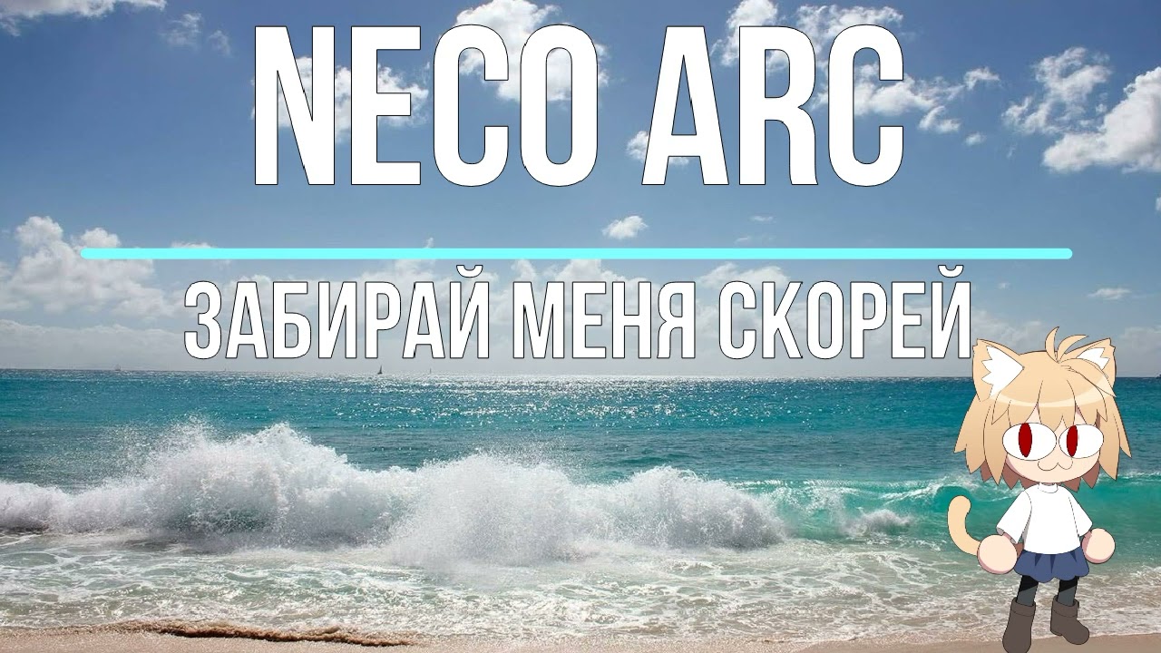 Neco Arc - 18 мне уже (AI cover)