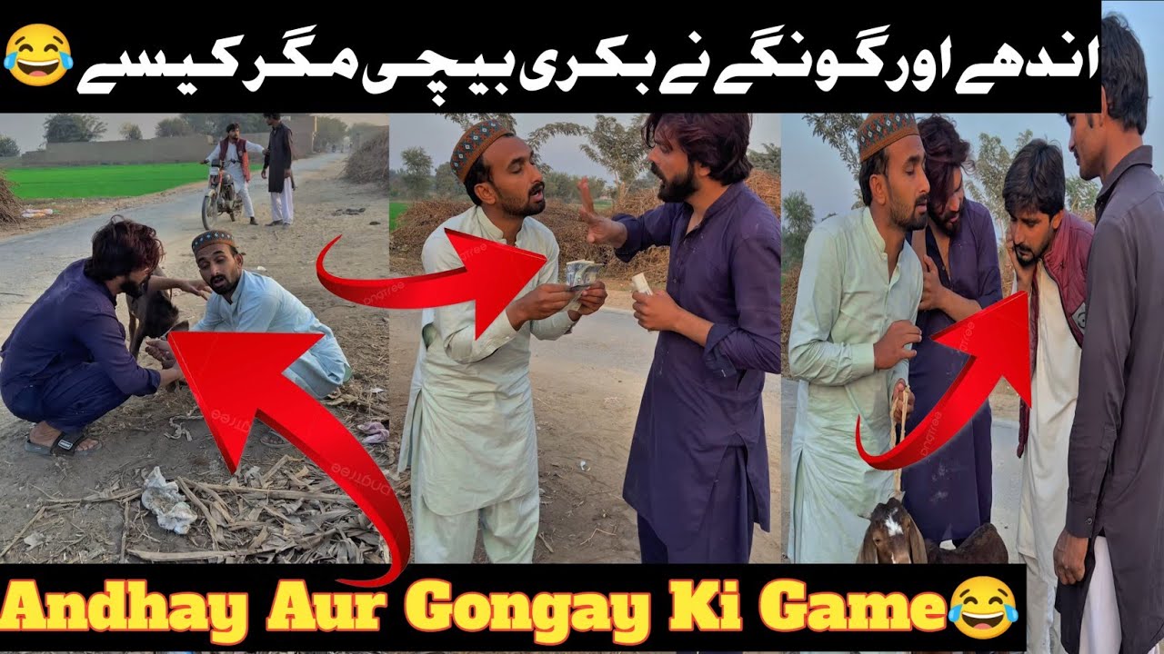 Andha Aur Goonga 🤣