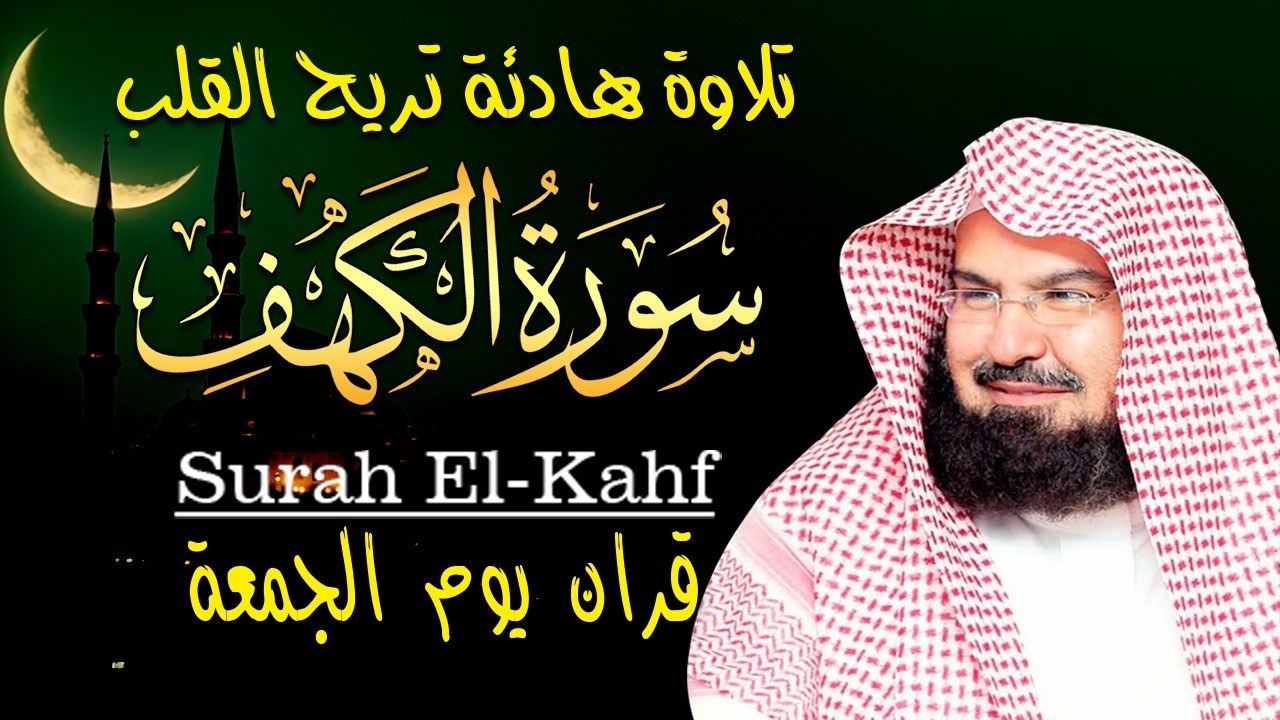 سورة الكهف كاملة للشيخ عبد الرحمن السديس أجمل تلاوة في يوم الجمعة المباركة 💚 راحة وسكينة وهدوء 💚