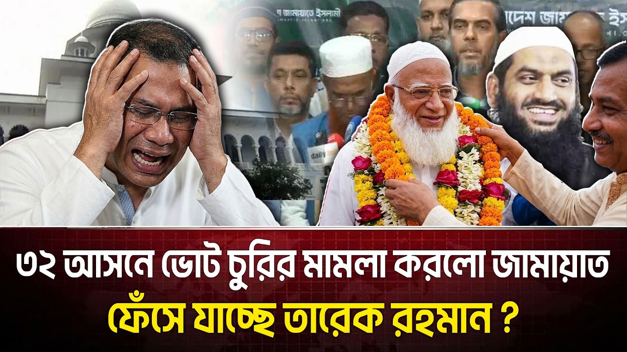 এবার আর ছাড় নয়! ভোট জালিয়াতির অভিযোগে আদালতে বাংলাদেশ জামায়াতে ইসলামী!