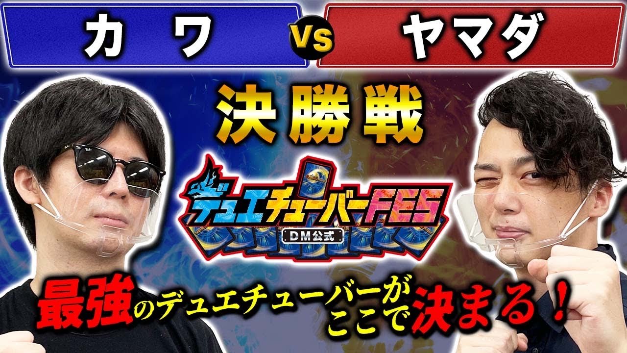 【デュエFES】決勝戦「カワ VS ヤマダ」遂にデュエチューバーの王者が決まる！【デュエチューバーFES】【シモカワチャンネル】【アドバンデージ】
